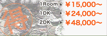 1Room15000`1DK24000`2DK48000`