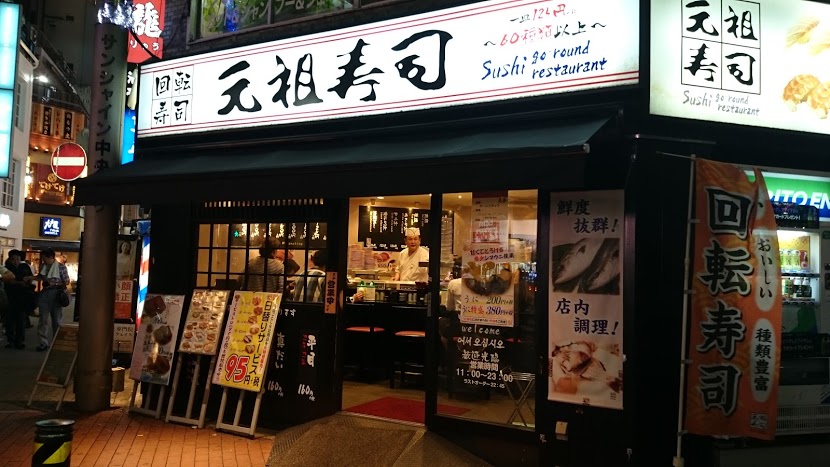元祖寿司　池袋東口店