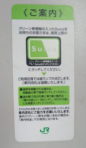 グリーン券についての説明